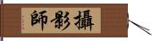 攝影師 Hand Scroll