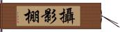 攝影棚 Hand Scroll