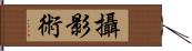 攝影術 Hand Scroll