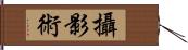 攝影術 Hand Scroll