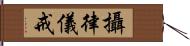 攝律儀戒 Hand Scroll