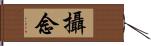 攝念 Hand Scroll