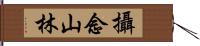 攝念山林 Hand Scroll