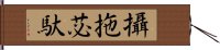 攝拖苾馱 Hand Scroll