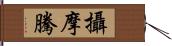 攝摩騰 Hand Scroll