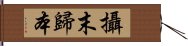 攝末歸本 Hand Scroll