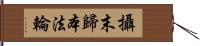 攝末歸本法輪 Hand Scroll