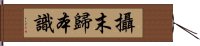 攝末歸本識 Hand Scroll