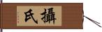 攝氏 Hand Scroll