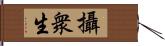 攝衆生 Hand Scroll