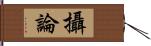 攝論 Hand Scroll