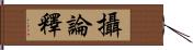 攝論釋 Hand Scroll