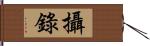 攝錄 Hand Scroll
