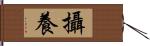 攝養 Hand Scroll