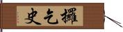 攞乞史 Hand Scroll