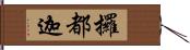 攞都迦 Hand Scroll