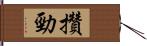 攢勁 Hand Scroll