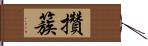 攢簇 Hand Scroll