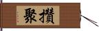 攢聚 Hand Scroll