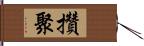 攢聚 Hand Scroll