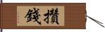 攢錢 Hand Scroll