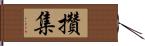 攢集 Hand Scroll