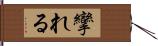 攣れる Hand Scroll