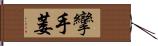 攣 Hand Scroll