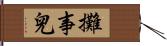 攤事兒 Hand Scroll