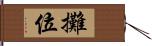 攤位 Hand Scroll