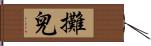 攤兒 Hand Scroll