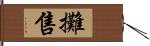 攤售 Hand Scroll