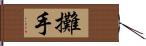 攤手 Hand Scroll