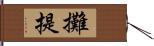 攤提 Hand Scroll