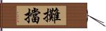 攤擋 Hand Scroll