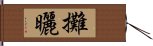 攤曬 Hand Scroll