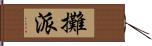 攤派 Hand Scroll