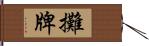 攤牌 Hand Scroll