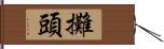 攤頭 Hand Scroll