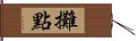 攤點 Hand Scroll