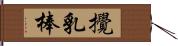 攪乳棒 Hand Scroll