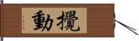 攪動 Hand Scroll