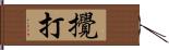 攪打 Hand Scroll