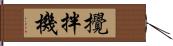 攪拌機 Hand Scroll