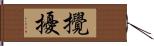 攪擾 Hand Scroll
