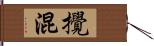 攪混 Hand Scroll