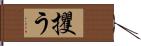 攫う Hand Scroll