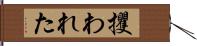 攫われた Hand Scroll