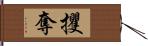 攫奪 Hand Scroll