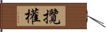 攬權 Hand Scroll